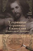 Утерянные страницы Евангелия (Евангелие от Дионисия) - 0