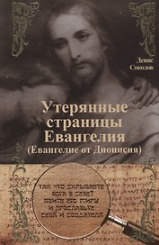 Утерянные страницы Евангелия (Евангелие от Дионисия)