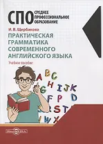 Практическая грамматика современного английского языка