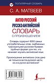Англо-русский русско-английский словарь с произношением - 1