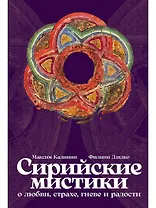 Сирийские мистики о любви, страхе, гневе и радости
