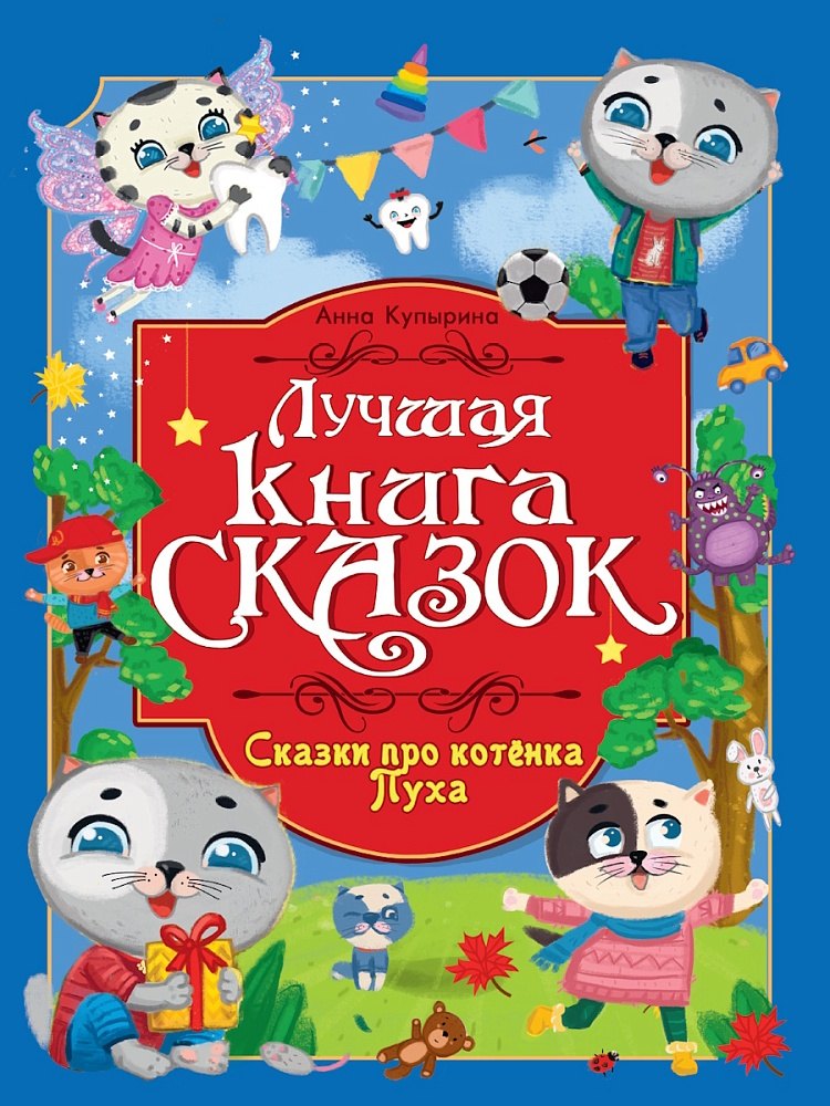 

Лучшая книга сказок. Сказки про котёнка Пуха