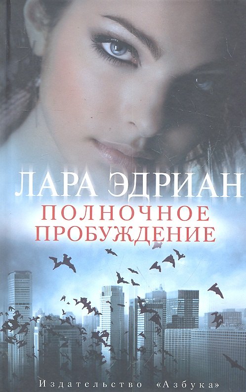 

Полночное пробуждение: Роман