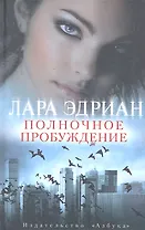 Полночное пробуждение: Роман