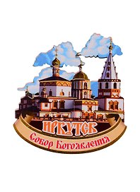 ГС Магнит Иркутск Собор Богоявления (дерево) (7,5 см)