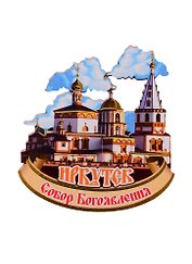 ГС Магнит Иркутск Собор Богоявления (дерево) (7,5 см)
