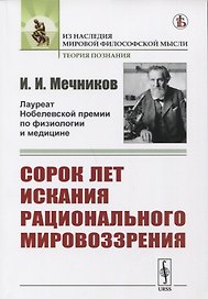 Сорок лет искания рационального мировоззрения