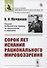 Сорок лет искания рационального мировоззрения - 0