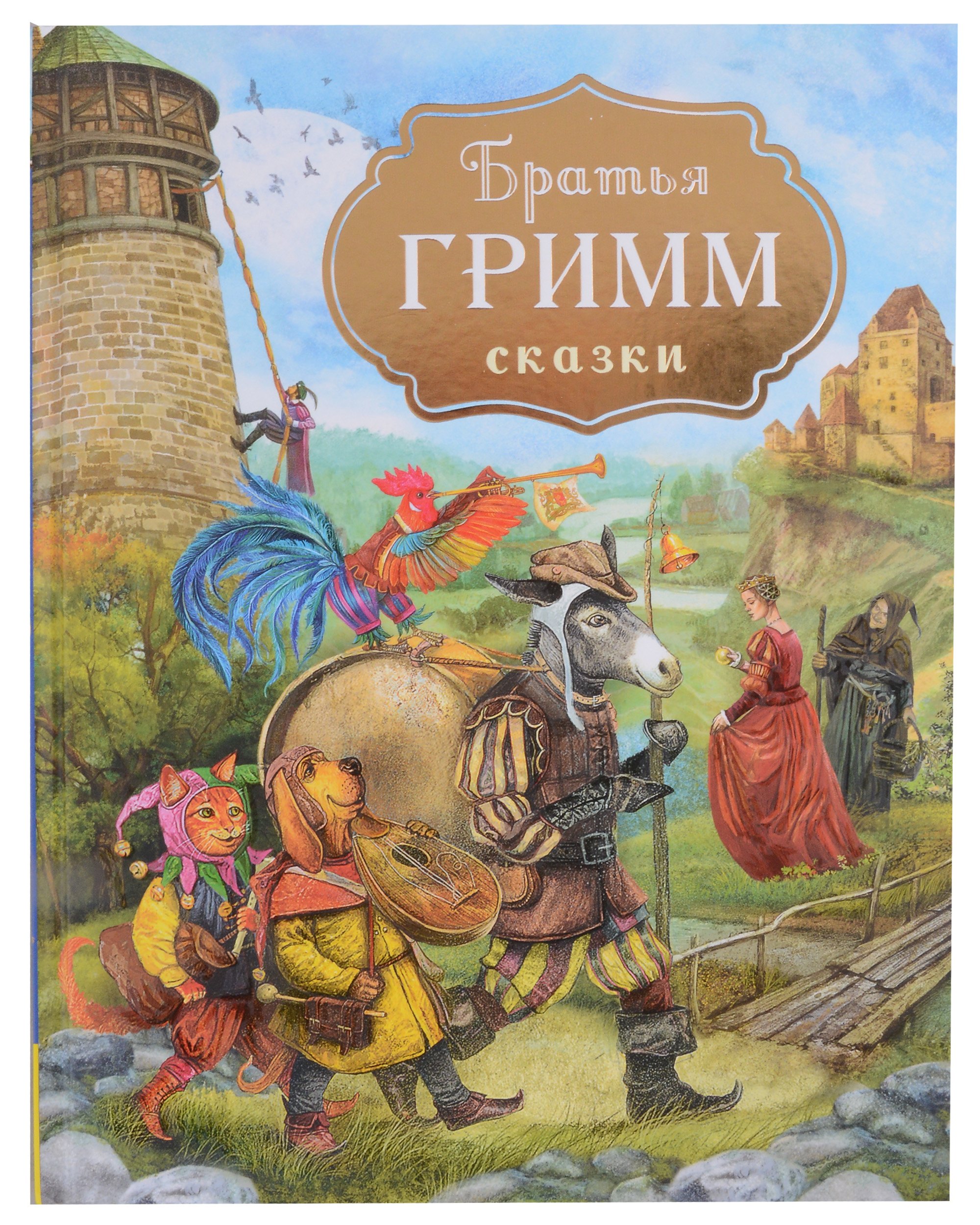 

Братья Гримм. Сказки