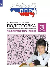 Подготовка к Всероссийской проверочной работе по литературному чтению. 3 класс