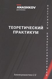Бизнесромантика 2.0. Постулаты Бизнес романтиков. Теоретический практикум