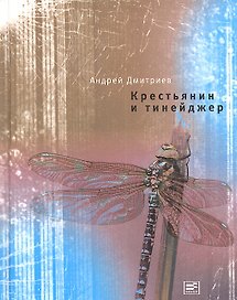 Крестьянин и тинейджер : Роман