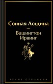 Сонная Лощина - 0