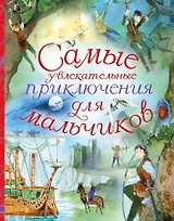 Самые увлекательные приключения для мальчиков