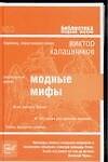 Модные мифы - 0