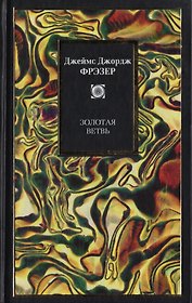 Золотая ветвь