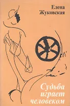 Судьба играет человеком