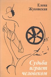Судьба играет человеком