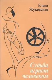 Судьба играет человеком