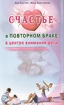 Счастье в повторном браке. В центре внимания дети