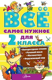Всё самое нужное для 2 класса. Литературное чтение, Русский язык, Математика, Окружающий мир