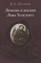 Любовь в жизни Льва Толстого