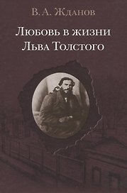 Любовь в жизни Льва Толстого
