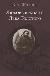 Любовь в жизни Льва Толстого