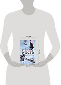 Вечная месть / Расселл К. (АСТ) - 1