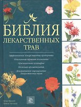 Библия лекарственных трав. Макхой П. (Мир книги)