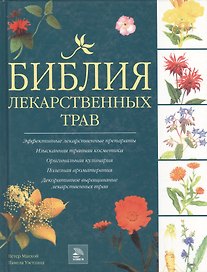 Библия лекарственных трав. Макхой П. (Мир книги)