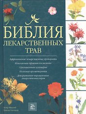 Библия лекарственных трав. Макхой П. (Мир книги)