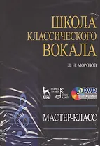 DVD. Школа классического вокала: Мастер-класс