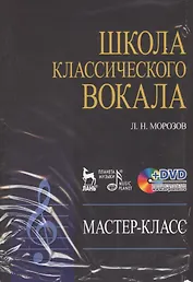 DVD. Школа классического вокала: Мастер-класс
