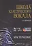 DVD. Школа классического вокала: Мастер-класс - 0