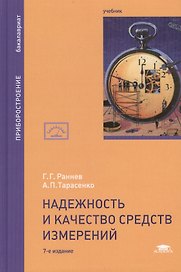 Надежность и качество средств измерений. Учебник. 7-е издание, переработанное и дополненное