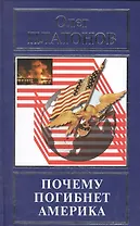 Почему погибнет Америка (РусПравда) Платонов