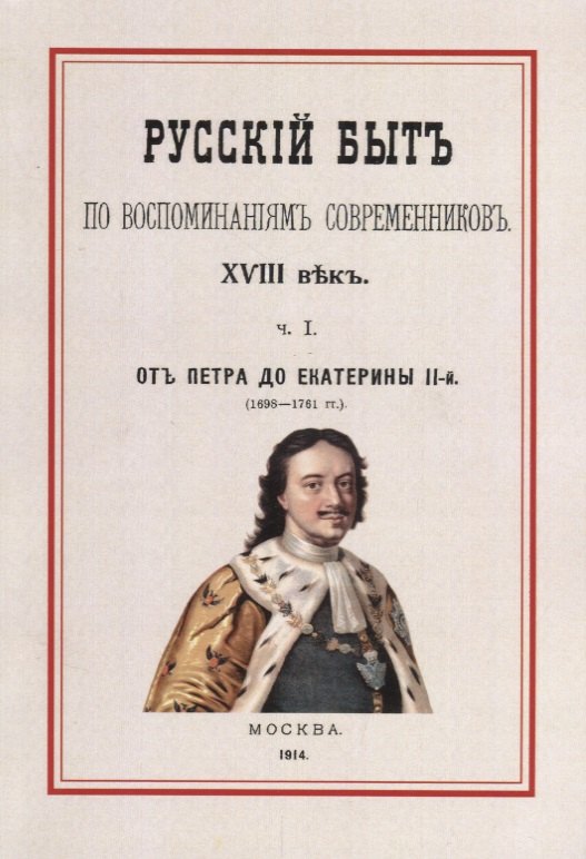 

Русский быт по воспоминаниям современников 18 в. Ч.1 От Петра до Екатерины 2 (1698-1761гг.) (м) Мель