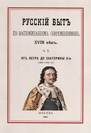 Русский быт по воспоминаниям современников 18 в. Ч.1 От Петра до Екатерины 2 (1698-1761гг.) (м) Мель
