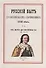 Русский быт по воспоминаниям современников 18 в. Ч.1 От Петра до Екатерины 2 (1698-1761гг.) (м) Мель - 0