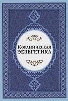 Кораническая экзегетика