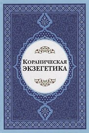 Кораническая экзегетика
