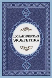 Кораническая экзегетика