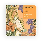 Рапунцель в стиле Альфонса Мухи