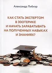 Как стать экспертом в эзотерике и начать зарабатывать на полученных навыках и знаниях?