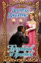 Покоренный ее красотой: роман