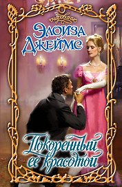 Покоренный ее красотой: роман
