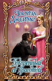 Покоренный ее красотой: роман