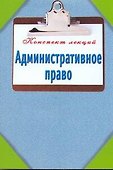 Административное право. Конспект лекций - 0
