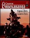 Карма-Йога Бхакти-Йога (СИ). Вивекананда С. (АСТ)